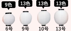6号丸型ビニール提灯は9色展開/9号・10号・13号丸型ビニール提灯は13色展開