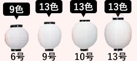 6号丸型ビニール提灯は9色展開/9号・10号・13号丸型ビニール提灯は13色展開
