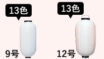 9号長型ビニール提灯と12号長型ビニール提灯は13色展開