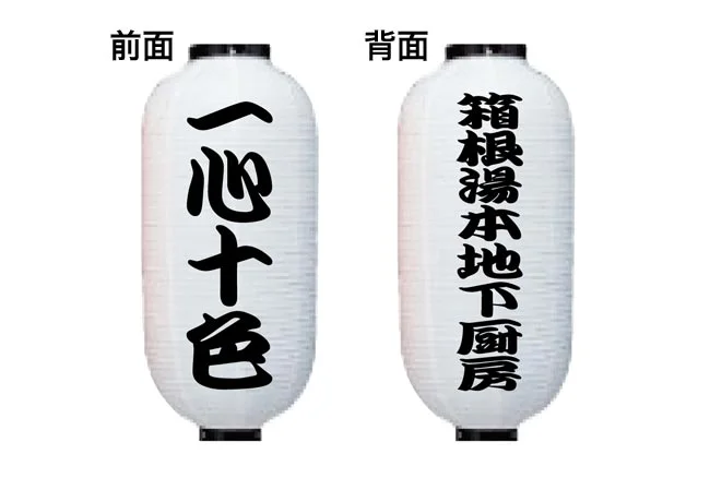 設置事例No.1 創作料理屋様の店外装飾用12号長型ビニール提灯デザインデータ