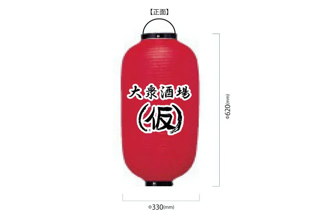 設置事例No.130　居酒屋様の店外看板用尺二堂島ビニール提灯デザインデータ