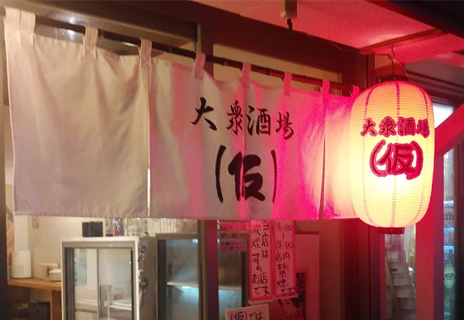設置事例No.130居酒屋様の店外看板用尺二堂島ビニール提灯使用写真