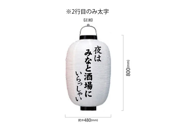 設置事例No.141食堂様の店外装飾用17号長型ビニール提灯デザインデータ