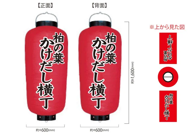 設置事例No.147飲食店街様の看板用博多長ビニール提灯デザインデータ