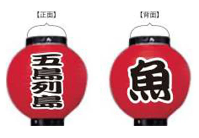 設置事例No.35 居酒屋様の店外装飾用13号丸型ビニール提灯デザインデータ