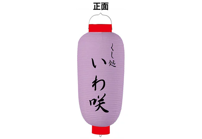設置事例No.39 居酒屋様の店舗看板用9号長型耐水和紙提灯デザインデータ