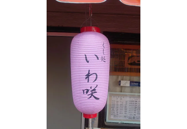 設置事例No.39 居酒屋様の店舗看板用9号長型耐水和紙提灯使用写真