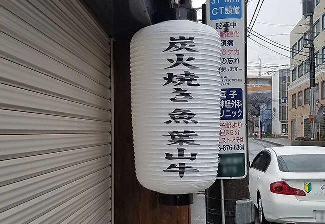 設置事例No.43 居酒屋様の店舗看板用中看板ビニール提灯使用写真