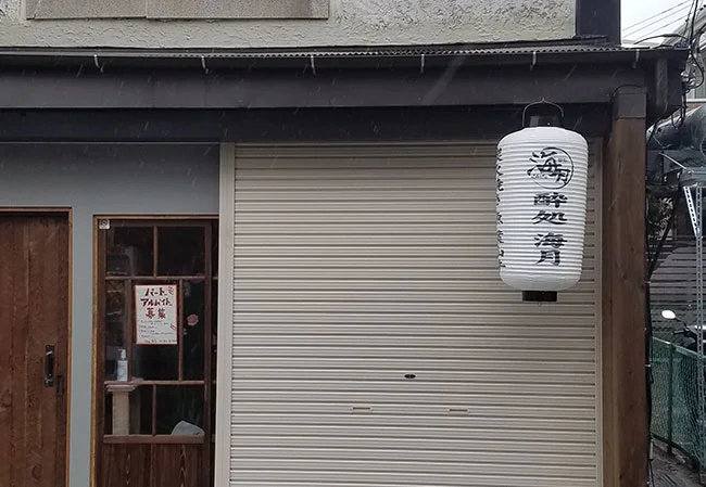 設置事例No.43 居酒屋様の店舗看板用中看板ビニール提灯使用風景