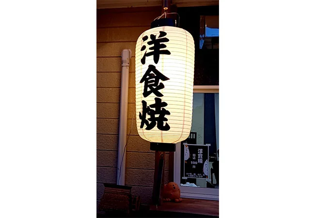 設置事例No.47 洋食焼店様の店舗看板用小看板ビニール提灯使用風景