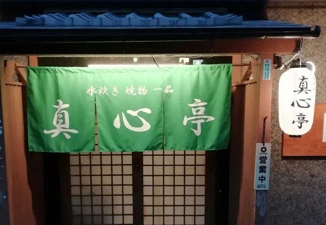 設置事例No.55 水炊き鍋店様の店舗看板用9号長型ビニール提灯使用風景イメージ