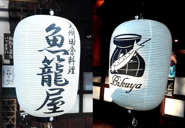 設置事例No.6 魚料理専門店様の店外装飾用尺五長和紙提灯使用写真