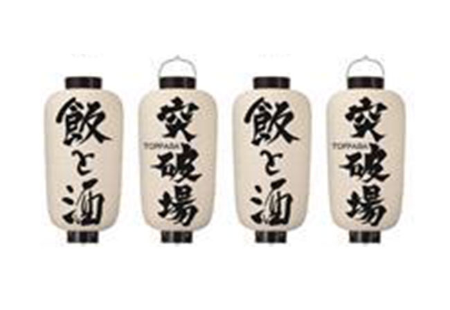 実績65 中看板耐水和紙提灯デザインイメージ