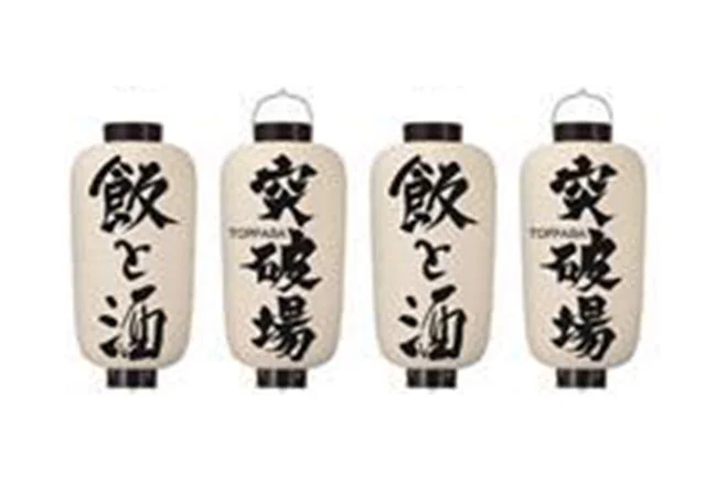 設置事例No.65 居酒屋様の店舗装飾用中看板耐水和紙提灯デザインデータ