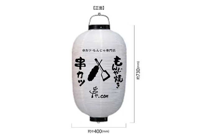 設置事例No.67 串カツ・もんじゃ専門店様の店舗看板用尺四堂島ビニール提灯デザインデータ