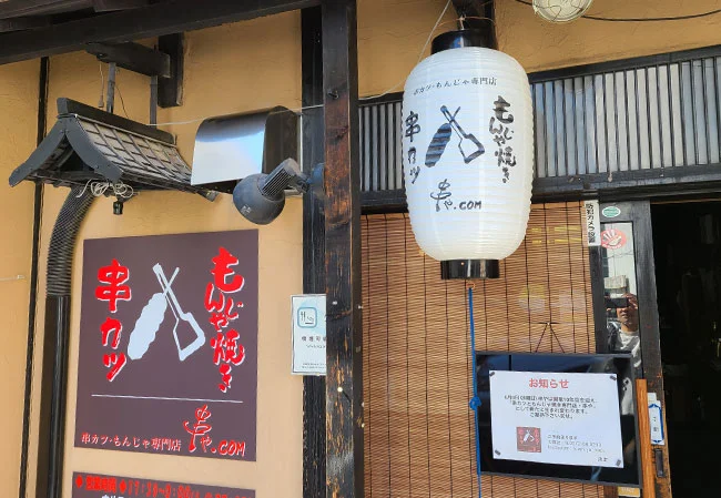設置事例No.67 串カツ・もんじゃ専門店様の店舗看板用尺四堂島ビニール提灯使用写真