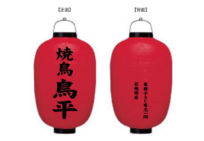 ≪名入れ設置事例≫17号長型ビニール提灯を製作いたしました