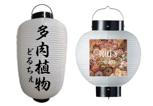 設置事例No.70 多肉植物専門店様の店外イベント用尺四長ビニール・9号丸型耐水和紙提灯デザインデータ
