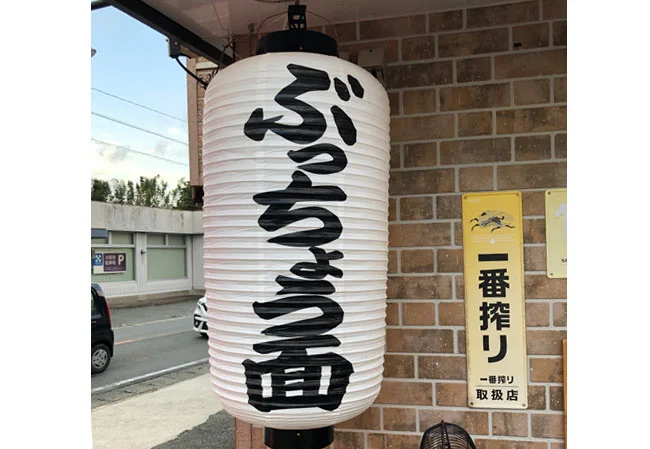 設置事例No.75 餃子店様の店頭装飾用中看板ビニール提灯使用写真