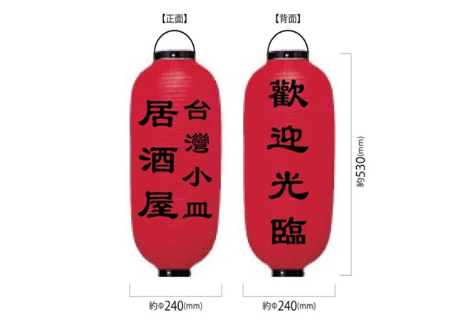 設置事例No.79 台湾料理店様の店頭装飾用9号長型ビニール提灯デザインデータ