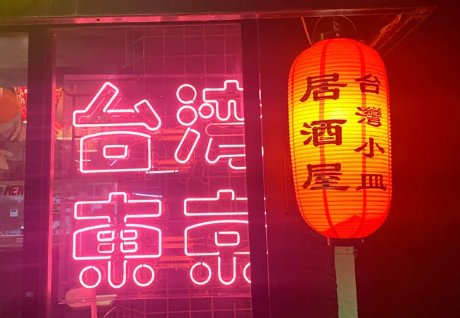 設置事例No.79 台湾料理店様の店頭装飾用9号長型ビニール提灯使用風景台湾小皿居酒屋