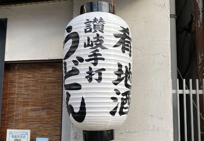 設置事例No.80 うどん店様の店頭装飾用15号長型ビニール提灯使用風景接写