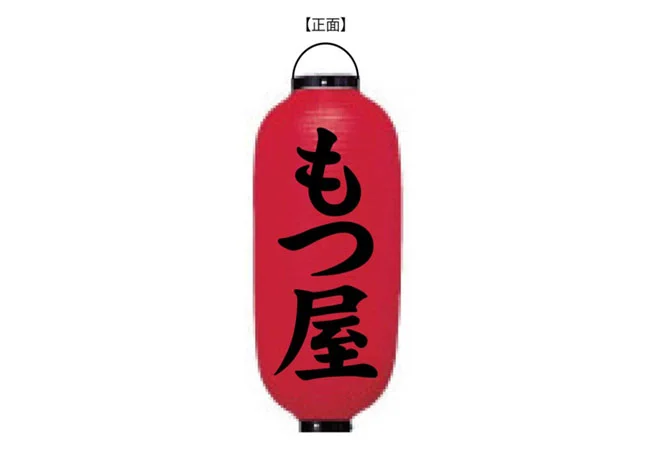設置事例No.81 もつ焼き店舗様の店外装飾用9号長型ビニール提灯デザインデータ