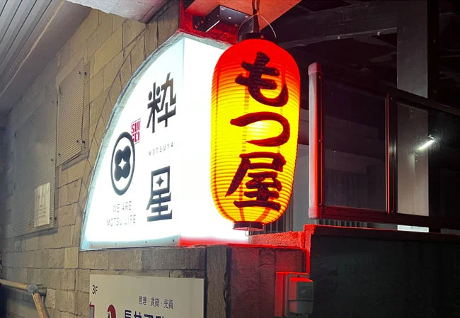 設置事例No.81 もつ焼き店舗様の店外装飾用9号長型ビニール提灯使用写真