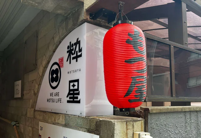 設置事例No.81 もつ焼き店舗様の店外装飾用9号長型ビニール提灯使用風景お昼>
<img src=