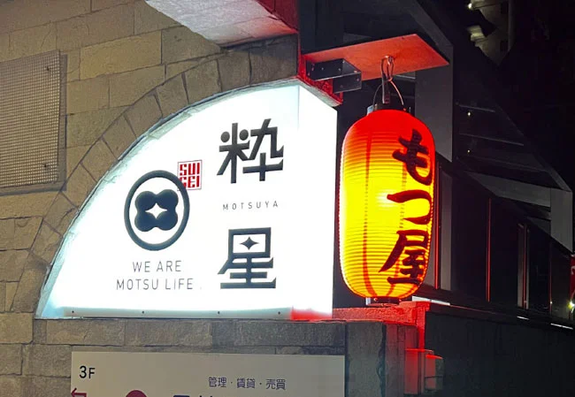 設置事例No.81 もつ焼き店舗様の店外装飾用9号長型ビニール提灯使用風景夜間ライトアップ