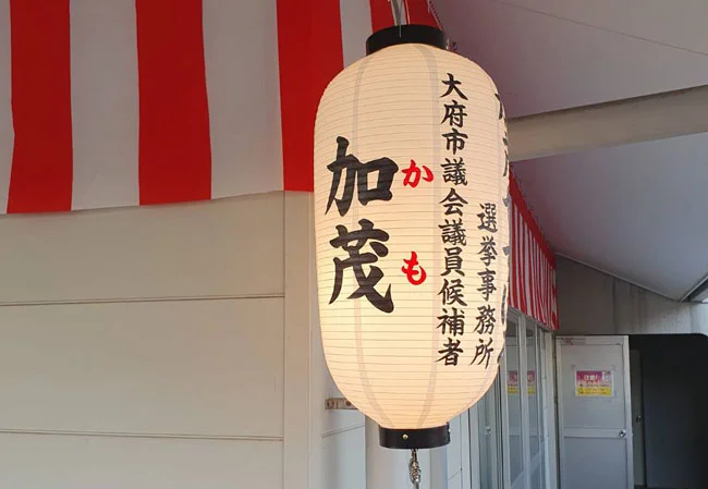 設置事例No.90 選挙事務所装飾用12号長型ビニール提灯使用風景左斜め前から撮影