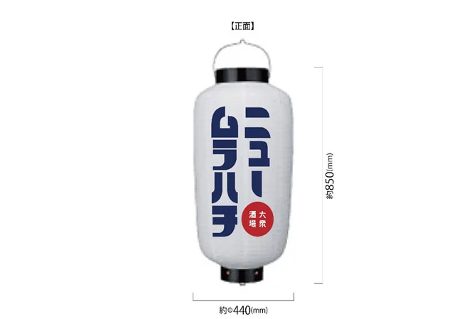 設置事例No.93 居酒屋様の店外装飾用小看板ビニール提灯デザインデータ