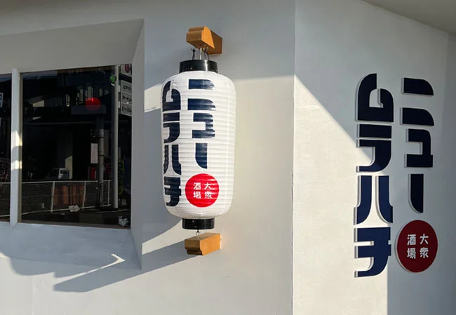 設置事例No.93 居酒屋様の店外装飾用小看板ビニール提灯使用風景近距離