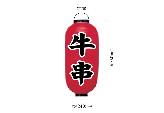 設置事例No.94 牛串店様のキッチンカー装飾用9号長型ビニール提灯デザインデータ