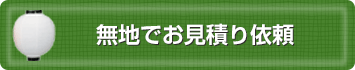 無地で見積