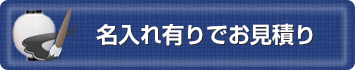 名入れで見積
