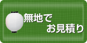 無地で見積