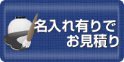 名入れで見積